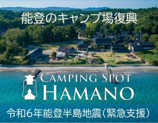 能登のキャンプ場『Camping Spot Hamano』復興クラウドファンディングが開始しています！！