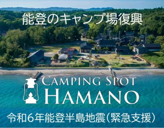 能登のキャンプ場『Camping Spot Hamano』復興クラウドファンディングが開始しています!!