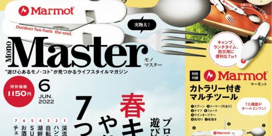 モノマスター6月号にヘブンテントが掲載されています。