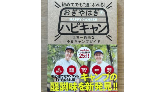 「おぎやはぎのハピキャン」にヘブンテントが掲載されました!!