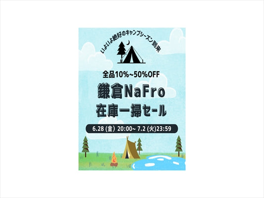 いよいよ絶好のキャンプシーズン到来!鎌倉NaFro 在庫一掃セール