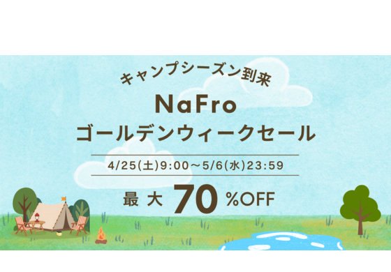 キャンプシーズン到来！NaFroゴールデンウィークキャンペーン