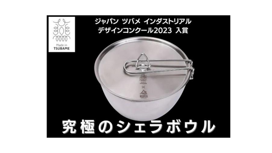 【究極のシェラボウル】クラウドファンディング開始!!