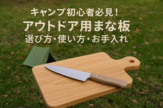 【2025年版】キャンプ初心者必見!アウトドア用まな板の選び方・使い方・お手入れガイド