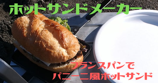 【ホットサンドちゃんねる】 海辺で作る「フランスパンでパニーニ風ホットサンド」