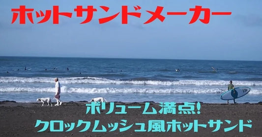 【ホットサンドちゃんねる】 海辺で作る「ボリューム満点!クロックムッシュ風ホットサンド」