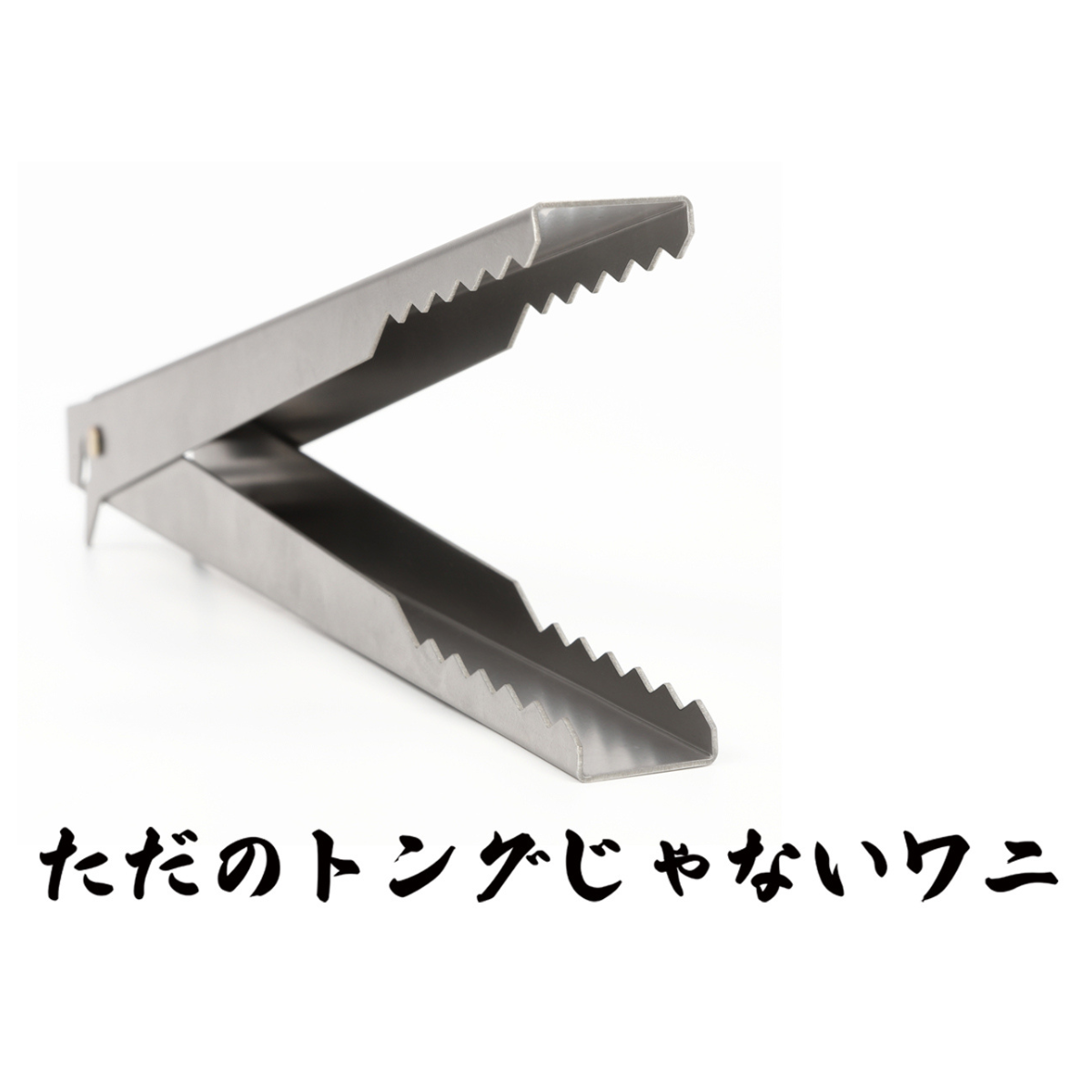 ただのトングじゃないワニ