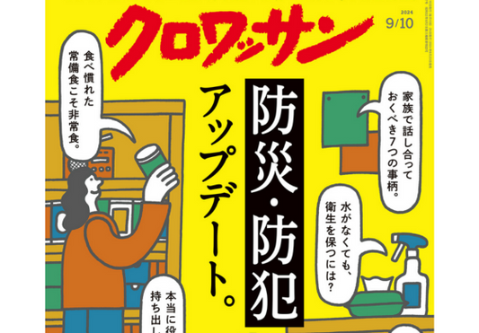 ◤クロワッサン9月号◢に「意外と便利なランタン」が掲載されました+:｡:✧