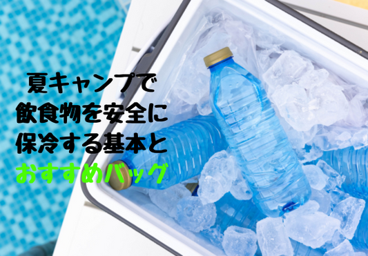 【2025年版】－初心者向け－夏キャンプで飲食物を安全に保冷する基本とおすすめグッズ