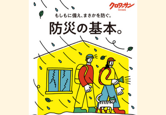 ✻ –『クロワッサン 防災の基本』に”意外と便利なランタン”が掲載されています– ✻