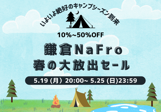 絶好のキャンプシーズン！鎌倉NaFro 春の大放出セール