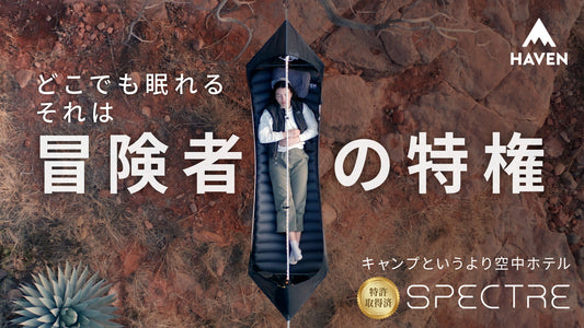 【ヘブンテント スペクター】クラウドファンディングが開始されました！！