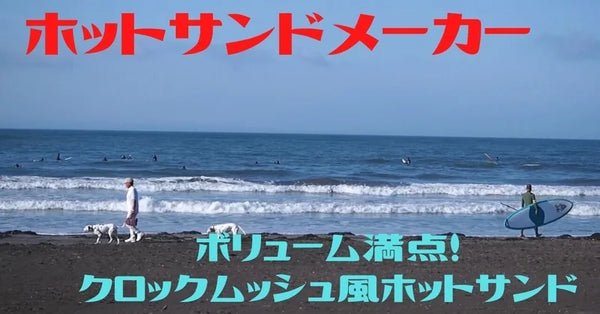 【ホットサンドちゃんねる】 海辺で作る「ボリューム満点！クロックムッシュ風ホットサンド」