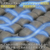ドクターエアセル 3Dクッション