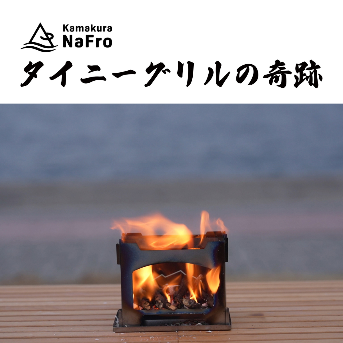 タイニーグリルの奇跡 – 鎌倉NaFroオフィシャルサイト